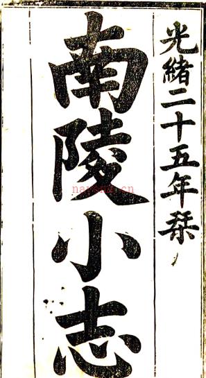 ［光绪］南陵小志四卷首一卷（清）宗能徵纂修 清光绪二十五年（1899）木活字印本  PDF下载 | 华东地区 | 县志下载 | 中国地方史志网