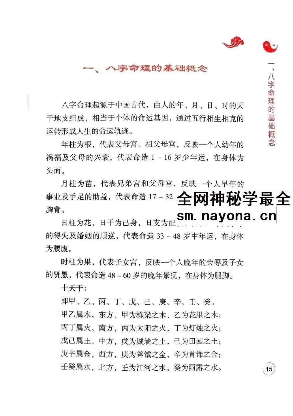 李安民 全阳盲派命理二八字祖师