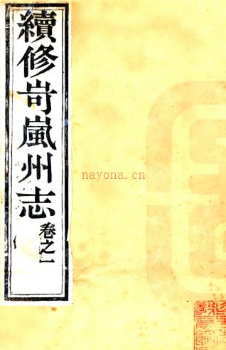 ［光绪］岢岚州志十二卷 吴光熊修 史文炳纂 清光绪十年（1884）刻本 ​ PDF下载 | 西北地区 | 县志下载 | 中国地方史志网