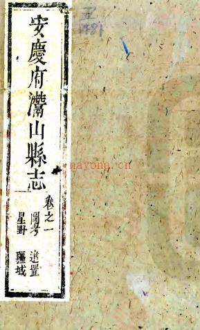 ［康熙］安庆府潜山县志十二卷（清）周克友修 （清）陈衷赤等纂  清康熙刻本    .pdf下载 | 华东地区 | 县志下载 | 中国地方史志网