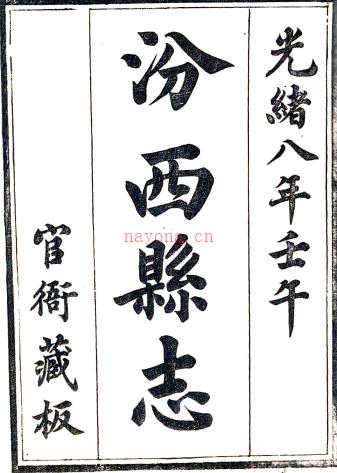 ［光绪］汾西县志八卷首一卷（清）曹宪等修（清）周桐轩纂 清光绪七年（1881）刻本PDF下载 | 西北地区 | 县志下载 | 中国地方史志网