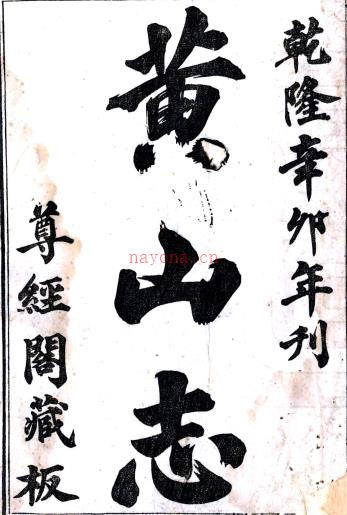 黄山志二卷(清)张佩芳撰 (清)许嵻图 清乾隆三十六年(1771)刻本 PDF下载 | 华东地区 | 县志下载 | 中国地方史志网