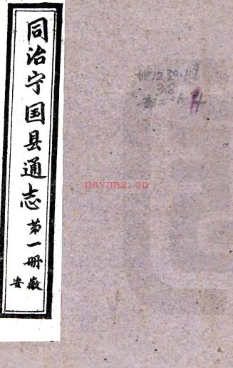 宁国县通志：[同治]：10卷  佚名纂修  1960合肥古旧书店 影印本  PDF下载 | 华东地区 | 县志下载 | 中国地方史志网
