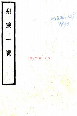 州乘一览八卷本  汪嶪[撰]   民国29年(1940) 铅印本 .pdf下载 | 华东地区 | 县志下载 | 中国地方史志网