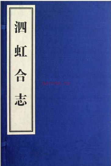 ［光绪］泗虹合志十九卷（清）方瑞兰修 （清）江殿飏等纂 清光绪十四年（1888）刻本  PDF下载 | 华东地区 | 县志下载 | 中国地方史志网