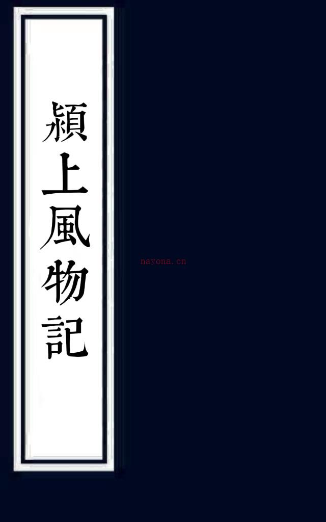 颍上风物纪三卷（清）高泽生纂修 清道光六年（1826）刻本 PDF下载 | 华东地区 | 县志下载 | 中国地方史志网
