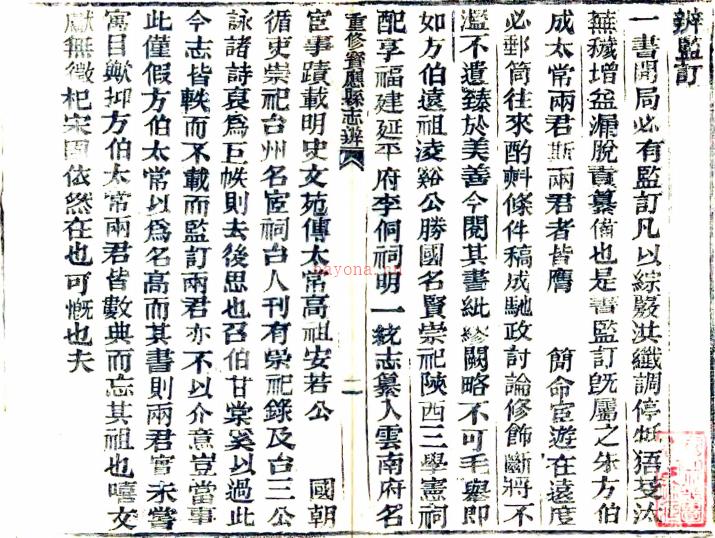 重修宝应县志辨一卷(清)刘赞勋撰 清咸丰元年(1851)木活字印本 PDF下载 | 华东地区 | 县志下载 | 中国地方史志网