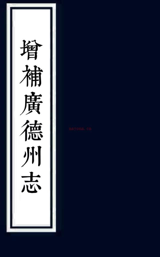 ［道光］增补广德州志十六卷首一卷（清）裕文纂修 清道光二十七年（1847）刻本 PDF下载 | 华东地区 | 县志下载 | 中国地方史志网
