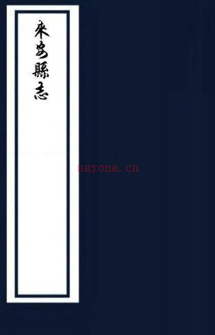 ［天启］新修来安县志十卷首一卷（明）周之冕修 （明）王懋续纂 明天啓元年（1621）刻本  PDF下载 | 华东地区 | 县志下载 | 中国地方史志网