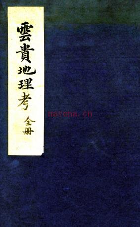 云南省全图(□)□□编绘 清末刻本 PDF 下载 | 西南地区 | 县志下载 | 中国地方史志网