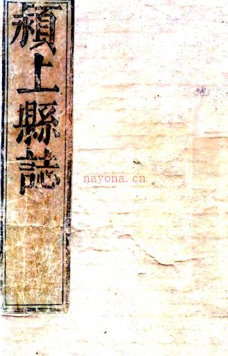［顺治］颍上县志十四卷（清）翟乃慎修 （清）马履云纂 清顺治刻本  PDF下载 | 华东地区 | 县志下载 | 中国地方史志网