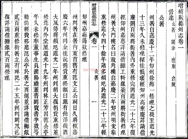 ［道光］增补广德州志十六卷首一卷（清）裕文纂修 清道光二十七年（1847）刻本 PDF下载 | 华东地区 | 县志下载 | 中国地方史志网
