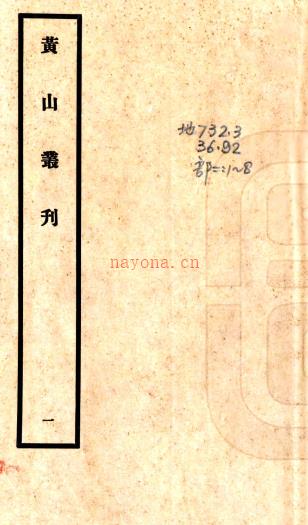 黄山丛刊 苏宗仁[编]  民国26年(1936) 铅印本PDF下载 | 华东地区 | 县志下载 | 中国地方史志网