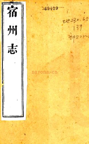 ［光绪］宿州志三十六卷首一卷 何庆钊主修 丁逊之等纂  清光绪十五年（1889）刻本PDF下载 | 华东地区 | 县志下载 | 中国地方史志网