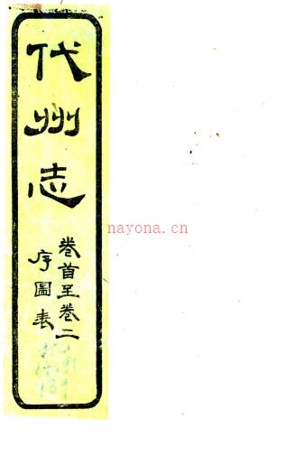 ［光绪］代州志十二卷首一卷（清）俞廉三修 （清）杨笃纂 清光绪八年（1882）代山书院刻本  PDF下载 | 西北地区 | 县志下载 | 中国地方史志网