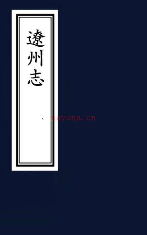 ［光绪］重修辽州志八卷首一卷（清）陈栋修 （清）刘鹤翔纂 清光绪十六年（1890）刻民国十八年（1929）印本  PDF下载 | 西北地区 | 县志下载 | 中国地方史志网