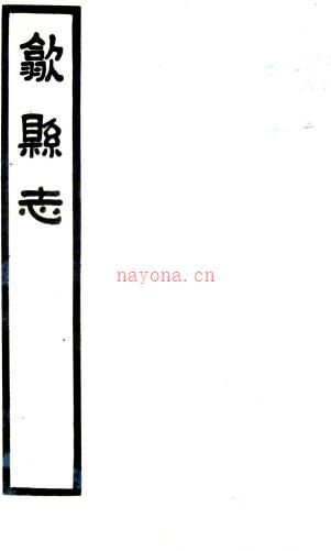 歙县志：[民国]：16卷  石国柱修  民国二十六年[1937]歙县旅泸同乡会 铅印本 PDF下载 | 华东地区 | 县志下载 | 中国地方史志网