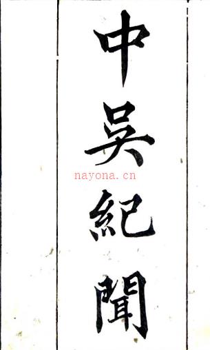 中吴纪闻六卷（宋）龚明之撰  清刻本  PDF下载 | 华东地区 | 县志下载 | 中国地方史志网