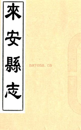 ［道光］来安县志十四卷首一卷末一卷（清）符鸿等修 （清）欧阳泉等纂 清抄本 PDF下载 | 华东地区 | 县志下载 | 中国地方史志网