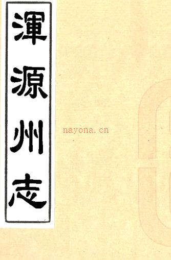 ［顺治］浑源州志二卷（清）张崇德纂修 清顺治十八年（1661）刻本  PDF下载 | 西北地区 | 县志下载 | 中国地方史志网