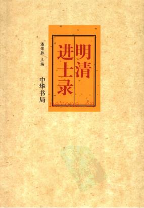明清进士录 潘荣胜主编 中华书局 2006版 PDF下载 | 古籍其他 | 县志下载 | 中国地方史志网