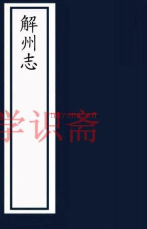 ［乾隆］解州志十八卷首一卷（清）言如泗纂修  清乾隆二十九年（1764）刻嘉庆增刻本    .pdf下载 | 西北地区 | 县志下载 | 中国地方史志网