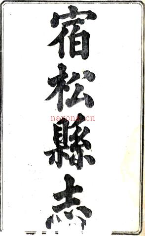 ［道光］宿松县志二十八卷首一卷 邬正阶 郑敦亮修 石葆元 汪景祥纂 清道光八年（1828）刻本PDF下载 | 华东地区 | 县志下载 | 中国地方史志网