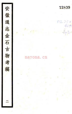 安徽通志稿金石古物考：8卷  徐乃昌纂  安徽通志馆 铅印本    .pdf下载 | 华东地区 | 县志下载 | 中国地方史志网