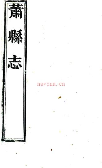 ［嘉庆］萧县志十八卷首一卷（清）潘镕修 （清）沈学渊等纂 清嘉庆二十年（1815）刻本PDF下载 | 华东地区 | 县志下载 | 中国地方史志网