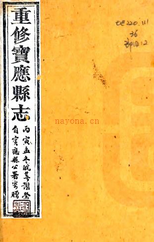 ［道光］重修宝应县志二十八卷首一卷 孟毓兰修 乔载繇等纂清道光二十年 汤氏沐华堂刻本  PDF下载 | 华东地区 | 县志下载 | 中国地方史志网