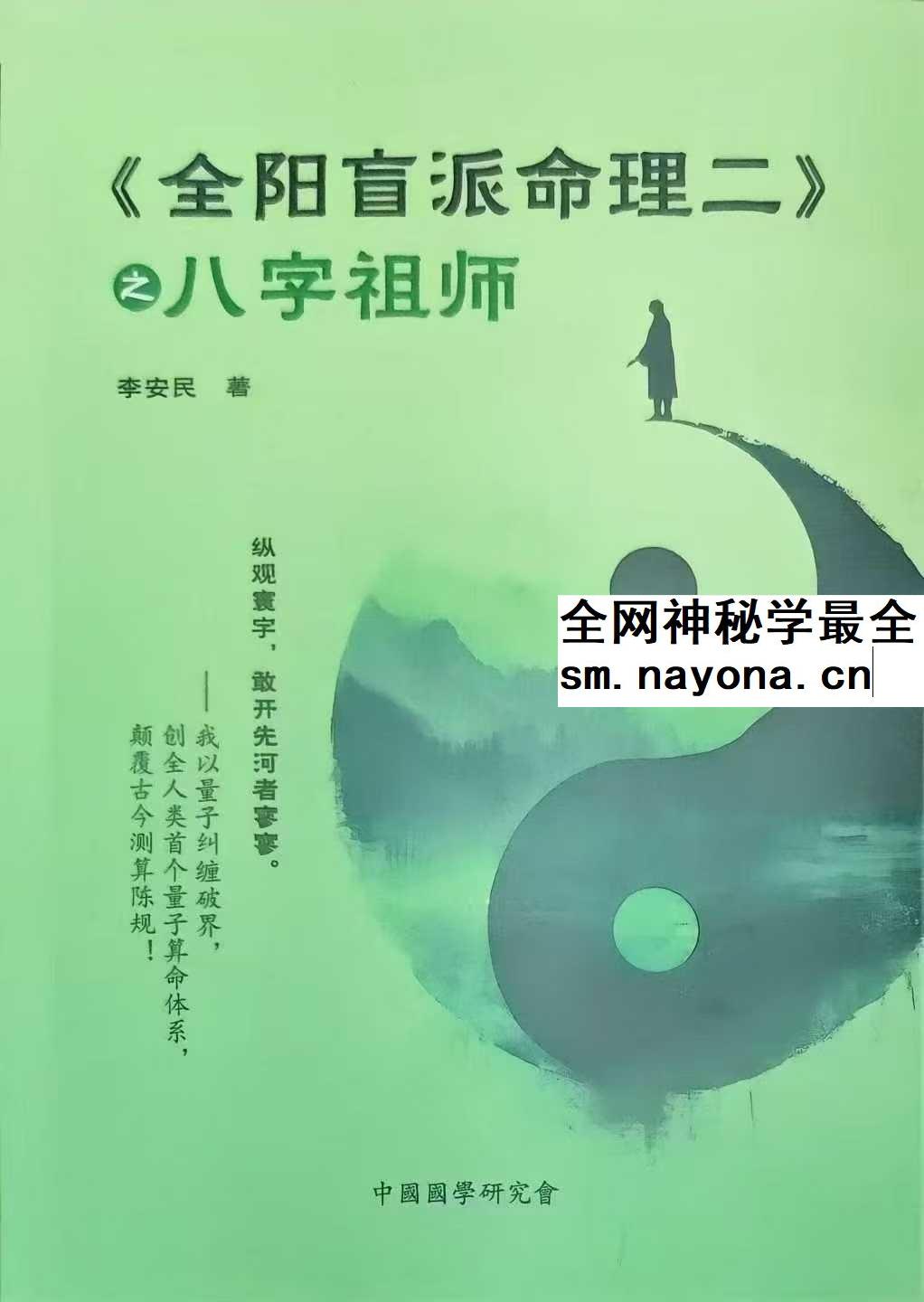 李安民 全阳盲派命理二八字祖师