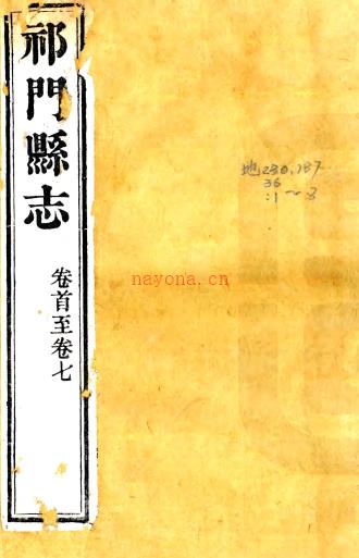 ［道光］祁门县志三十六卷首一卷（清）王让修（清）桂超万纂 清道光七年（1827）刻本  PDF下载 | 华东地区 | 县志下载 | 中国地方史志网