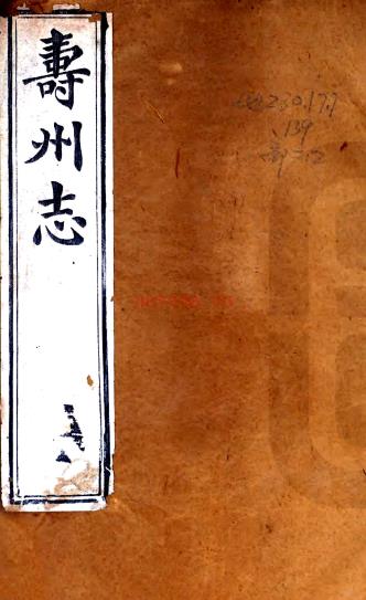 ［光绪］寿州志三十六卷首一卷末一卷（清）曾道唯等修（清）葛荫南等纂 清光绪十五年（1889）活字本  PDF下载 | 华东地区 | 县志下载 | 中国地方史志网