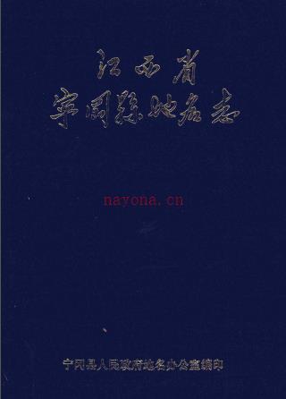江西省宁冈县地名志 1987版