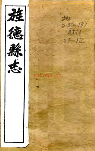 旌德县志：[民国]：10卷,补遗1卷，附订1卷 (清)陈炳德修 民国十四年[1925] 铅印本  PDF下载 | 华东地区 | 县志下载 | 中国地方史志网