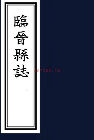 ［康熙］临晋县志十卷（清）齐以治修 （清）王恭先纂 清康熙二十五年（1686）刻本 PDF下载 | 西北地区 | 县志下载 | 中国地方史志网