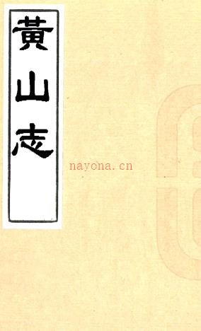 黄山志八卷（清）释弘眉纂  清康熙六年（1667）刻本 PDF下载 | 华东地区 | 县志下载 | 中国地方史志网