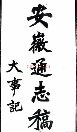安徽通志稿一百五十七卷 民国23年(1934) 铅印本pdf下载 | 华东地区 | 县志下载 | 中国地方史志网