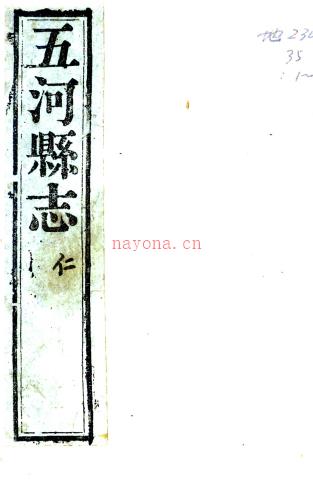 ［嘉庆］五河县志十二卷首一卷 王启聪等修 言尚炜（清）陈瑜纂 清嘉庆八年 刻本  PDF下载 | 华东地区 | 县志下载 | 中国地方史志网