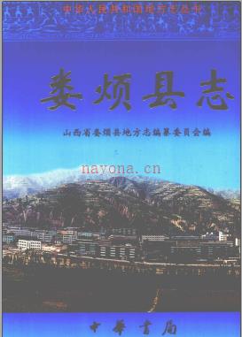 山西省娄烦县志 1999版