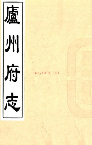 ［康熙］庐州府志十卷（清）胡献珍修 （清）朱弦纂  清抄本  PDF下载 | 华东地区 | 县志下载 | 中国地方史志网
