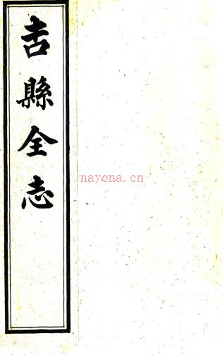 ［光绪］吉州全志八卷（清）吴葵之修（清）裴国苞纂 抄本 PDF下载 | 西北地区 | 县志下载 | 中国地方史志网