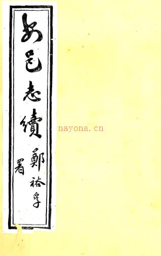 [光绪]安邑县续志：6卷,首1卷 (清)赵辅堂修 民国十三年[1924] 铅印本  PDF下载 | 华东地区 | 县志下载 | 中国地方史志网