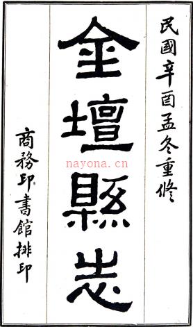 [民国]重修金坛县志十二卷首一卷 冯煦[纂修] 民国十年修十五年上海商务印书馆铅印本 PDF下载 | 华东地区 | 县志下载 | 中国地方史志网