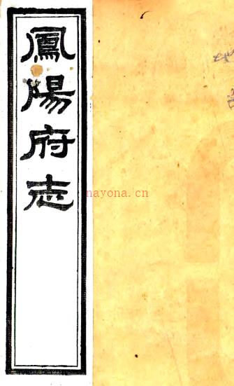 ［光绪］凤阳府志二十一卷  冯煦修 魏家骅等纂 （清）张德霈续纂修 清光绪三十四年（1908）木活字印本  PDF下载 | 华东地区 | 县志下载 | 中国地方史志网