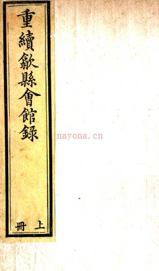 重修歙县会馆录（清）歙县会馆编 清道光十四年（1834）刻本 PDF下载 | 华东地区 | 县志下载 | 中国地方史志网