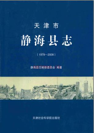 静海县志 1979-2008 2013版