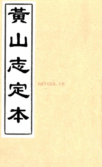 黄山志定本七卷首一卷（清）闵麟嗣纂 清康熙二十五年 刻本（叙一至二叶为手抄补配）  PDF下载 | 华东地区 | 县志下载 | 中国地方史志网