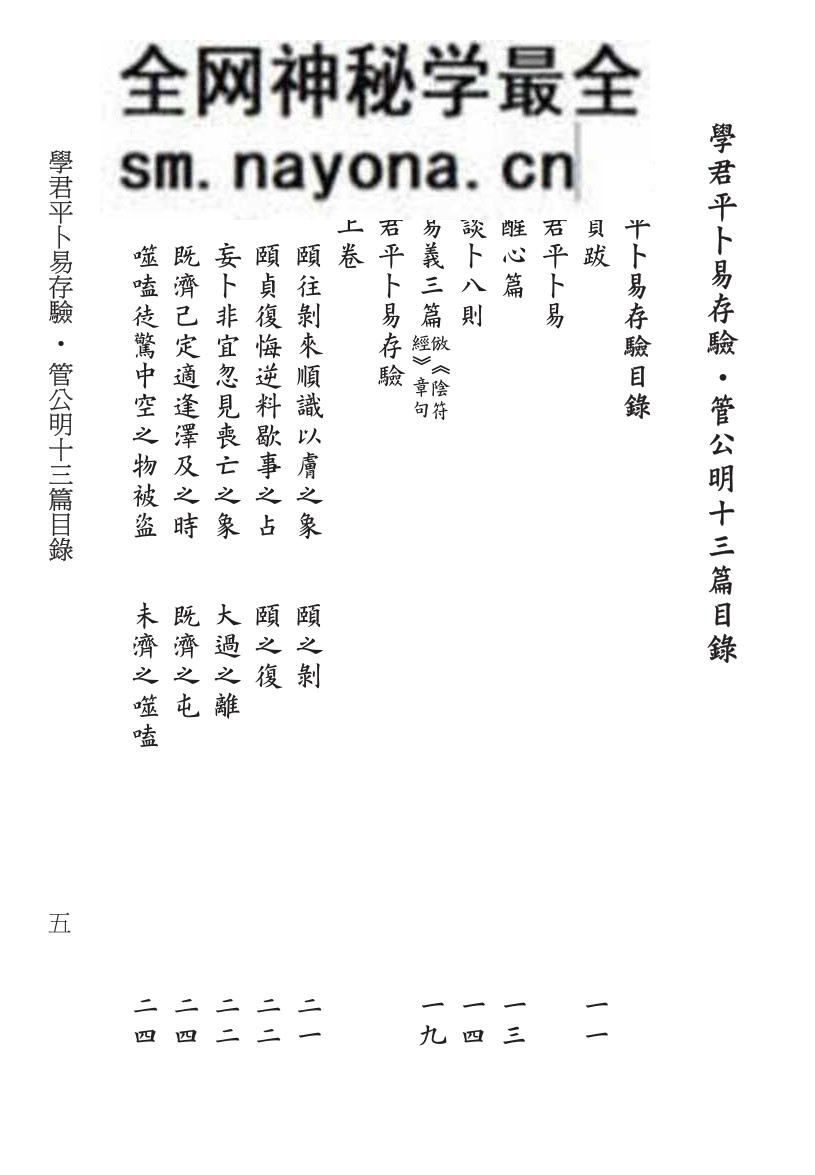 《学君平卜易存验+管公明十三篇+合刊》)