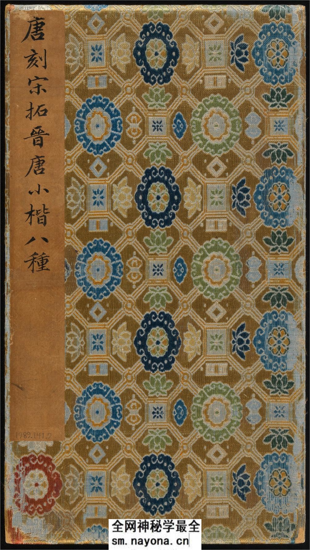 晋唐小楷八种.唐刻宋拓.大都会博物馆藏.清代集本 - 第1页预览图